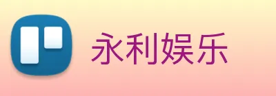 永利娱乐 Logo